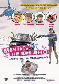 Мечтать не вредно (2005) фильм смотреть онлайн в хорошем качестве