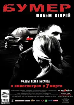 Бумер: Фильм второй (2006) фильм смотреть онлайн в хорошем качестве