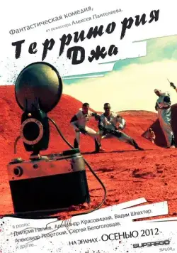 Территория Джа (2014) фильм смотреть онлайн в хорошем качестве