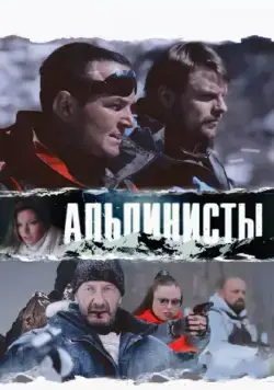 Альпинисты (2013) фильм смотреть онлайн в хорошем качестве