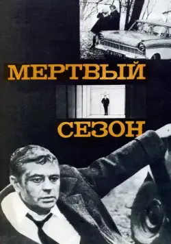 Мертвый сезон (1968) фильм смотреть онлайн в хорошем качестве