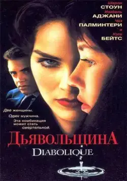 Дьявольщина / Diabolique (1996) фильм смотреть онлайн в хорошем качестве