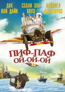 Пиф-паф ой-ой-ой / Chitty Chitty Bang Bang (1968) фильм смотреть онлайн в хорошем качестве