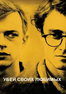 Убей своих любимых / Kill Your Darlings (2013) фильм смотреть онлайн в хорошем качестве