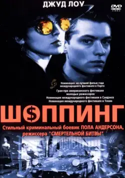 Шоппинг / Shopping (1994) фильм смотреть онлайн в хорошем качестве