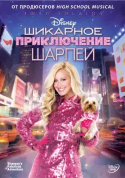 Шикарное приключение Шарпей / Sharpay's Fabulous Adventure (2011) фильм смотреть онлайн в хорошем качестве