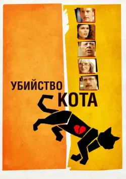 Убийство кота / Murder of a Cat (2013) фильм смотреть онлайн в хорошем качестве