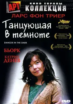 Танцующая в темноте / Dancer in the Dark (2000) фильм смотреть онлайн в хорошем качестве