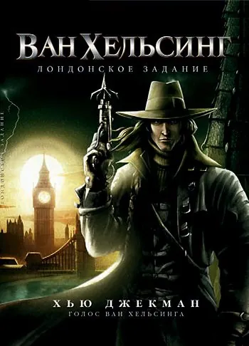 Ван Хельсинг: Лондонское задание / Van Helsing: The London Assignment (2004) мультфильм смотреть онлайн Ван Хельсинг: Лондонское задание / Van Helsing: The London Assignment (2004) мультфильм смотреть онлайн в хорошем качестве