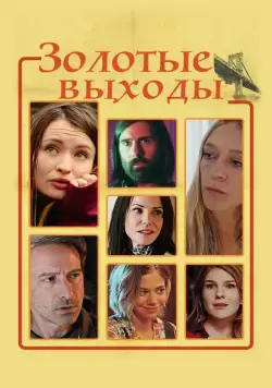 Золотые выходы / Golden Exits (2017) фильм смотреть онлайн Золотые выходы / Golden Exits (2017) фильм смотреть онлайн в хорошем качестве