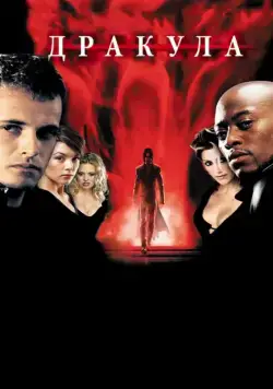 Дракула 2000 / Dracula 2000 (2000) фильм смотреть онлайне бесплатно Смотреть Дракула 2000 / Dracula 2000(2000) фильм в онлайне бесплатно
