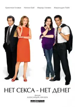 Нет секса – нет денег / Le prix à payer (2007) фильм смотреть онлайн Нет секса – нет денег / Le prix à payer (2007) фильм смотреть онлайн в хорошем качестве