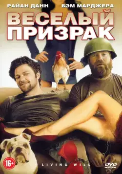 Веселый призрак / Living Will... (2010) фильм смотреть онлайн Веселый призрак / Living Will... (2010) фильм смотреть онлайн в хорошем качестве