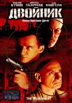 Двойник / The Assignment (1997) фильм смотреть онлайн Двойник / The Assignment (1997) фильм смотреть онлайн в хорошем качестве