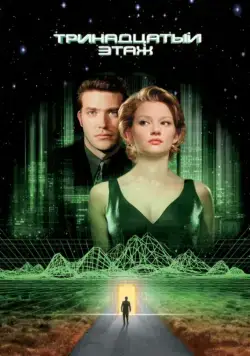 Тринадцатый этаж / The Thirteenth Floor (1999) фильм смотреть онлайн Тринадцатый этаж / The Thirteenth Floor (1999) фильм смотреть онлайн в хорошем качестве