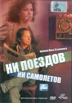 Ни поездов, ни самолетов… / No Trains No Planes (1999) фильм смотреть онлайн в хорошем качестве
