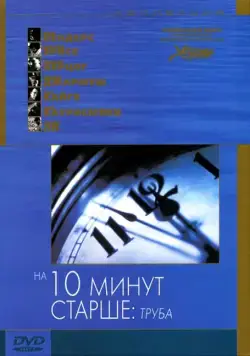 На десять минут старше: Труба / Ten Minutes Older: The Trumpet (2002) фильм смотреть онлайн в хорошем качестве