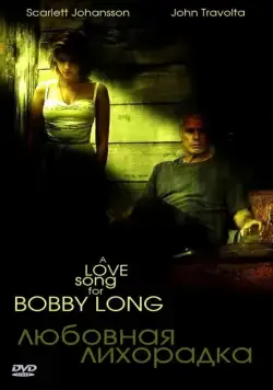 Любовная лихорадка / A Love Song for Bobby Long (2004) фильм смотреть онлайн Любовная лихорадка / A Love Song for Bobby Long (2004) фильм смотреть онлайн в хорошем качестве