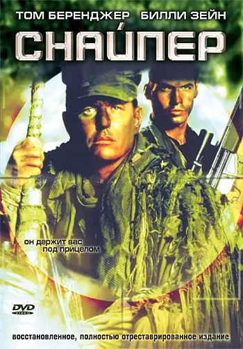 Снайпер / Sniper (1992) фильм смотреть онлайне бесплатно Смотреть Снайпер / Sniper(1992) фильм в онлайне бесплатно