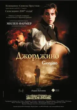 Джорджино / Giorgino (1994) фильм смотреть онлайн Джорджино / Giorgino (1994) фильм смотреть онлайн в хорошем качестве