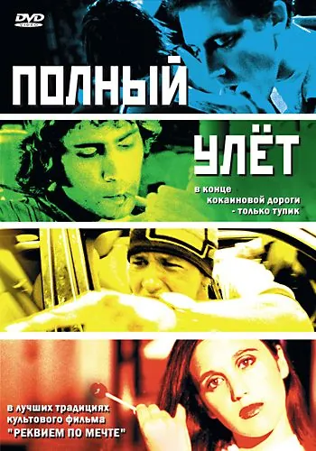 Полный улет / Trip Out (2005) фильм смотреть онлайн Полный улет / Trip Out (2005) фильм смотреть онлайн в хорошем качестве