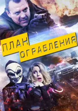 План ограбления / Blue Line (2017) фильм смотреть онлайн План ограбления / Blue Line (2017) фильм смотреть онлайн в хорошем качестве