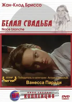 Белая свадьба / Noce blanche (1989) фильм смотреть онлайн Белая свадьба / Noce blanche (1989) фильм смотреть онлайн в хорошем качестве