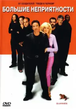 Большие неприятности / Big Trouble (2001) фильм смотреть онлайн Большие неприятности / Big Trouble (2001) фильм смотреть онлайн в хорошем качестве