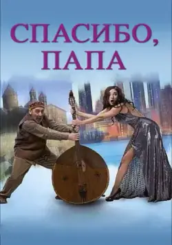 Спасибо, папа / Thank you, dad (2014) фильм смотреть онлайн Спасибо, папа / Thank you, dad (2014) фильм смотреть онлайн в хорошем качестве