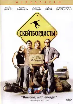 Скейтбордисты / Grind (2003) фильм смотреть онлайн Скейтбордисты / Grind (2003) фильм смотреть онлайн в хорошем качестве