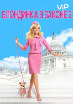 Блондинка в законе 2: Красное, белое и блондинка / Legally Blonde 2: Red, White & Blonde (2003) фильм смотреть онлайн Блондинка в законе 2: Красное, белое и блондинка / Legally Blonde 2: Red, White & Blonde (2003) фильм смотреть онлайн в хорошем качестве