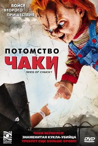 Потомство Чаки / Seed of Chucky (2004) фильм смотреть онлайн Потомство Чаки / Seed of Chucky (2004) фильм смотреть онлайн в хорошем качестве