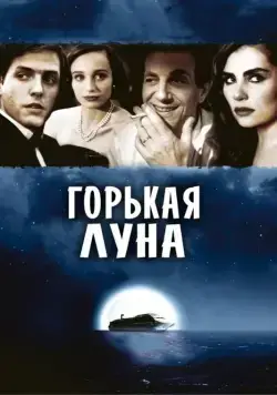 Горькая луна / Bitter Moon (1992) фильм смотреть онлайн Горькая луна / Bitter Moon (1992) фильм смотреть онлайн в хорошем качестве
