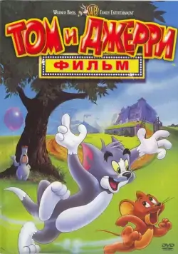 Том и Джерри: Фильм / Tom and Jerry: The Movie (1992) мультфильм смотреть онлайн Том и Джерри: Фильм / Tom and Jerry: The Movie (1992) мультфильм смотреть онлайн в хорошем качестве