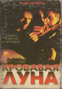 Кровавая луна / Bloodmoon (1997) фильм смотреть онлайн Кровавая луна / Bloodmoon (1997) фильм смотреть онлайн в хорошем качестве
