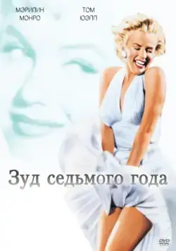 Зуд седьмого года / The Seven Year Itch (1955) фильм смотреть онлайн Зуд седьмого года / The Seven Year Itch (1955) фильм смотреть онлайн в хорошем качестве
