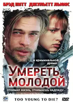 Умереть молодой / Too Young to Die? (1990) фильм смотреть онлайн Умереть молодой / Too Young to Die? (1990) фильм смотреть онлайн в хорошем качестве