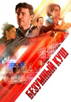 Безумный куш / Danger One (2018) фильм смотреть онлайн в хорошем качестве