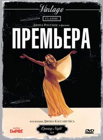 Премьера / Opening Night (1977) фильм смотреть онлайн Премьера / Opening Night (1977) фильм смотреть онлайн в хорошем качестве