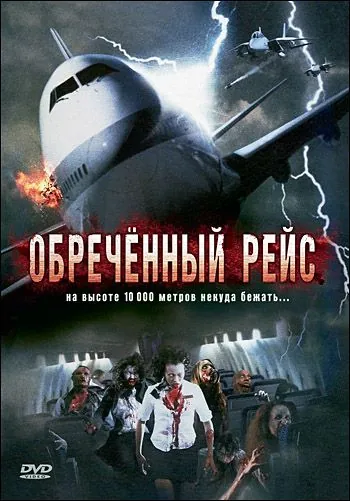 Обреченный рейс / Plane Dead (2007) фильм смотреть онлайн Обреченный рейс / Plane Dead (2007) фильм смотреть онлайн в хорошем качестве