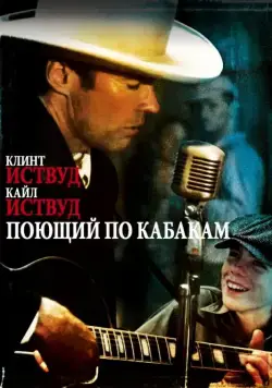 Поющий по кабакам / Honkytonk Man (1982) фильм смотреть онлайн Поющий по кабакам / Honkytonk Man (1982) фильм смотреть онлайн в хорошем качестве