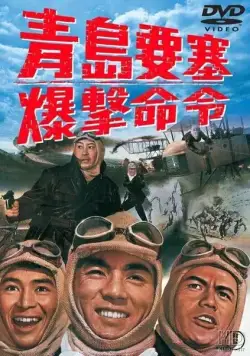 Осада форта Бисмарк / Chintao yosai bakugeki meirei (1963) фильм смотреть онлайн Осада форта Бисмарк / Chintao yosai bakugeki meirei (1963) фильм смотреть онлайн в хорошем качестве