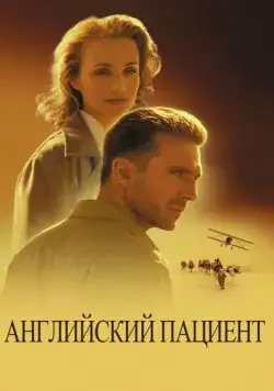 Английский пациент / The English Patient (1996) фильм смотреть онлайн Английский пациент / The English Patient (1996) фильм смотреть онлайн в хорошем качестве