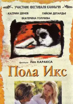 Пола Х / Pola X (1999) фильм смотреть онлайн Пола Х / Pola X (1999) фильм смотреть онлайн в хорошем качестве