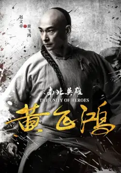 Единство героев / Huang fei hong zhi nan bei ying xiong (2018) фильм смотреть онлайн Единство героев / Huang fei hong zhi nan bei ying xiong (2018) фильм смотреть онлайн в хорошем качестве