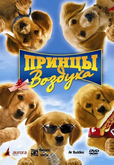 Принцы воздуха / Air Buddies (2006) фильм смотреть онлайне бесплатно Смотреть Принцы воздуха / Air Buddies(2006) фильм в онлайне бесплатно
