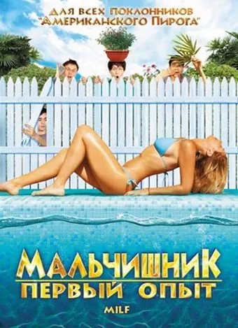 Мальчишник: Первый опыт / Milf (2010) фильм смотреть онлайн Мальчишник: Первый опыт / Milf (2010) фильм смотреть онлайн в хорошем качестве