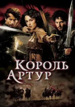 Король Артур / King Arthur (2004) фильм смотреть онлайн Король Артур / King Arthur (2004) фильм смотреть онлайн в хорошем качестве