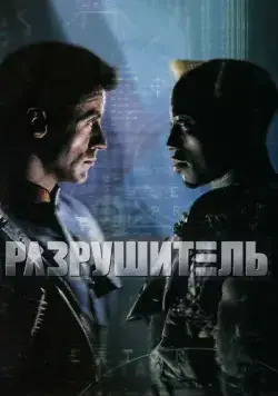 Разрушитель / Demolition Man (1993) фильм смотреть онлайн Разрушитель / Demolition Man (1993) фильм смотреть онлайн в хорошем качестве