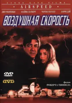 Воздушная скорость / Airspeed (1999) фильм смотреть онлайн Воздушная скорость / Airspeed (1999) фильм смотреть онлайн в хорошем качестве